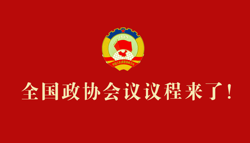 【2026全国两会】全国政协会议议程来了！