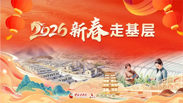 【专题】2026新春走基层 