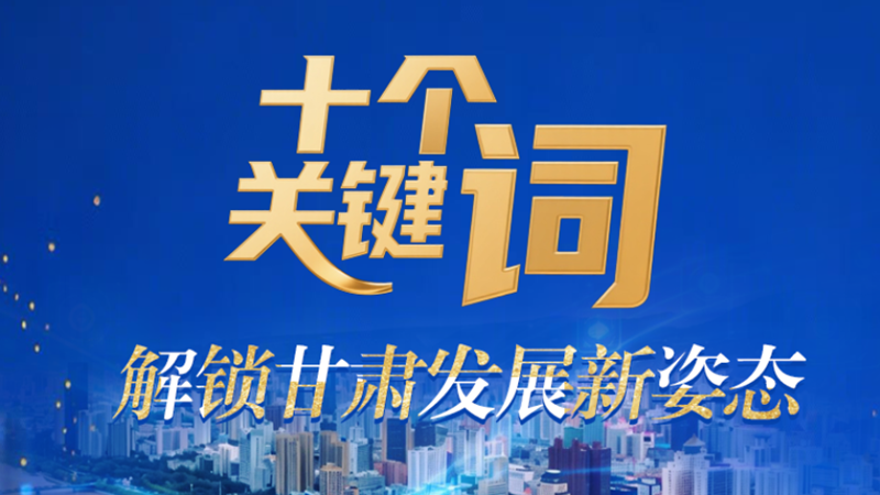 【甘快看·2026全国两会·特别策划】海报|十个关键词 解锁甘肃发展新姿态